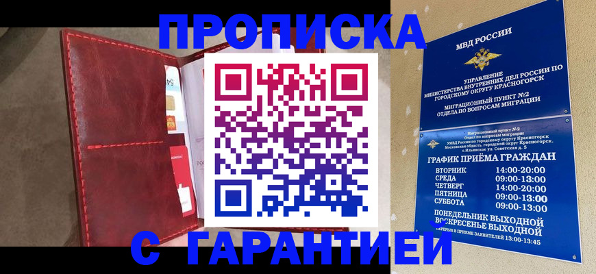 временная прописка в Курске